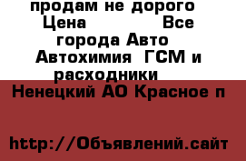 продам не дорого › Цена ­ 25 000 - Все города Авто » Автохимия, ГСМ и расходники   . Ненецкий АО,Красное п.